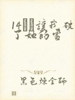 14妺妺让我破了她的处