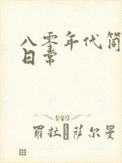 八零年代筒子楼日常