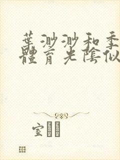 叶渺渺和季思博体育光阴似箭笔趣阁