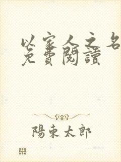 以家人之名小说免费阅读