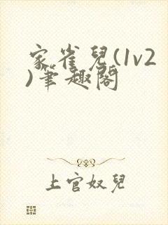 家雀儿(1v2)笔趣阁