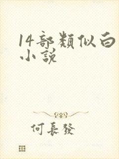 14部类似白洁小说