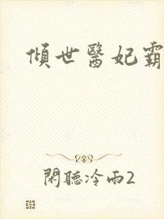 倾世医妃霸天下