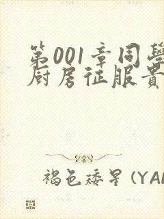 第001章同学厨房征服贵妇