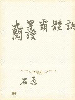 九星霸体诀在线阅读