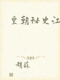 皇朝秘史江寒青