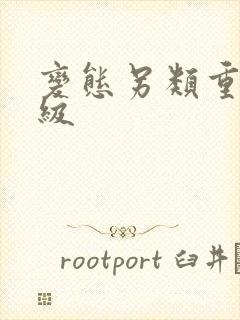 变态另类重口特级