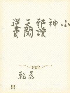 逆天邪神小说免费阅读