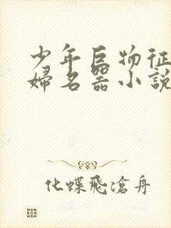 少年巨物征服美妇名器小说