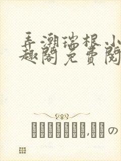 弄潮瑞根小说笔趣阁免费阅读