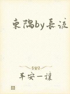 东隅by长流流