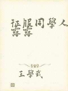 征服同学人妇陈露露