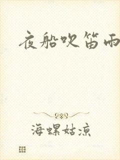 夜船吹笛雨潇潇