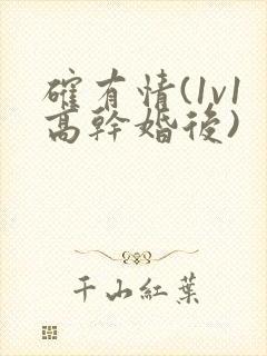确有情(1v1高干婚后)