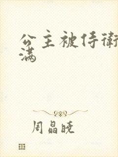 公主被侍卫填的满