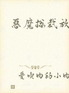 恶魔总裁放了我