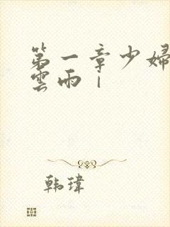第一章少妇初尝云雨ⅰ