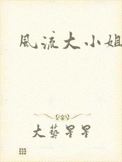 风流大小姐