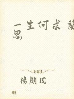 一生何求 兰思思