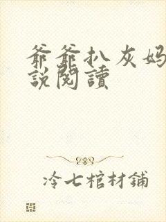 爷爷扒灰妈妈小说阅读