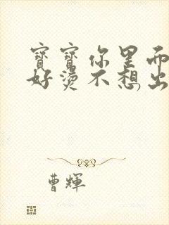 宝宝你里面好暖好烫不想出来