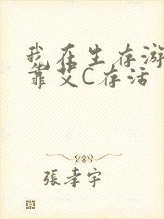 我在生存游戏里靠艾C存活