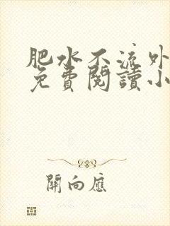 肥水不流外人田免费阅读小说