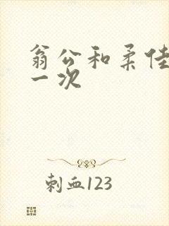 翁公和柔佳的第一次