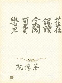 乐可金银花全文免费阅读在线笔趣阁软件13