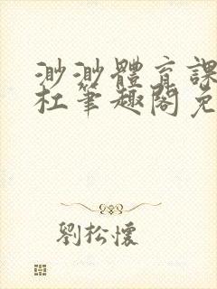 渺渺体育课抓单杠笔趣阁免费