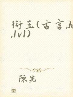 衔玉(古言,h,1v1)