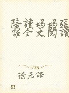 陪读妈妈张娟小说全文阅读