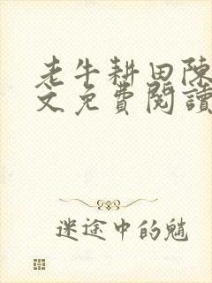 老牛耕田陈雪全文免费阅读笔趣阁