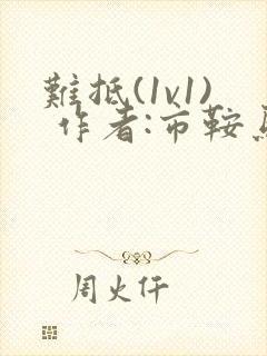 难抵(1v1) 作者:市鞍马