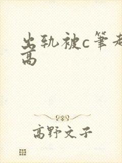 出轨被c笔趣阁高