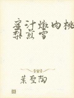 蜜汁炖肉桃 棠梨煎雪