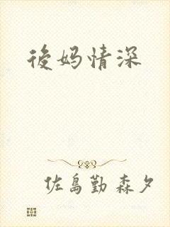 后妈情深