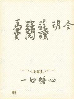 马强苏玥全文免费阅读