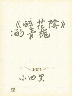 《醉花阴》作者:酌青栀