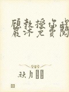 顾教授你醒了吗严沐免费阅读全文