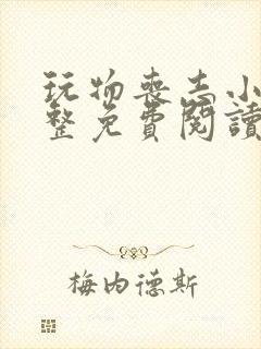 玩物丧志小说完整免费阅读笔趣阁无弹窗