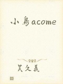 小鸟acome