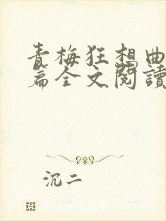 青梅狂想曲番外篇全文阅读笔趣阁