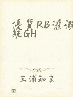 优质RB灌溉系统GH