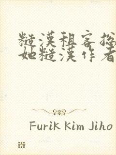 糙汉租客总是爱她糙汉作者玲珑塔