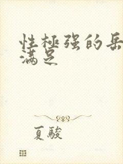 性极强的岳让我满足