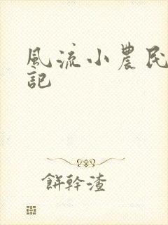 风流小农民艳遇记