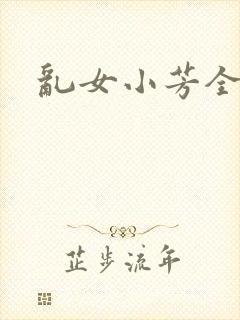 乱女小芳全集