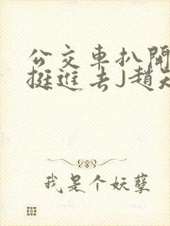 公交车扒开稚嫩挺进去J赵知梨