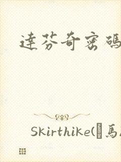 达芬奇密码小说